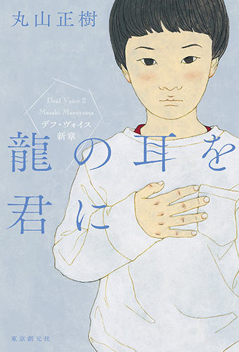 龍の耳を君に デフ・ヴォイス新章