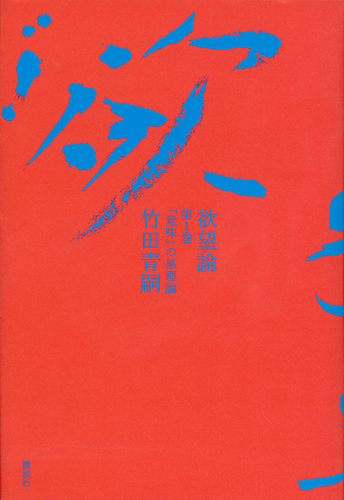 欲望論 第1巻「意味」の原理論