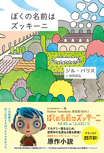 ぼくの名前はズッキーニ