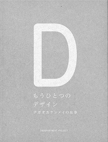 もうひとつのデザイン ナガオカケンメイの仕事