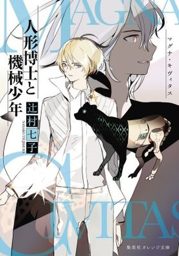 マグナ・キヴィタス 人形博士と機械少年