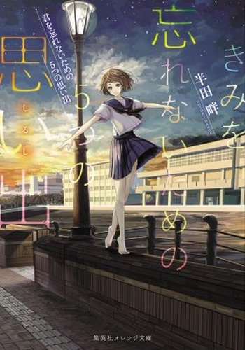 きみを忘れないための5つの思い出