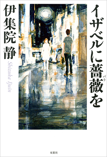 イザベルに薔薇を