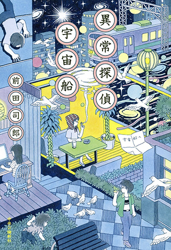 異常探偵　宇宙船