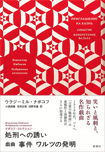 ナボコフ・コレクション 処刑への誘い 戯曲 事件 ワルツの発明