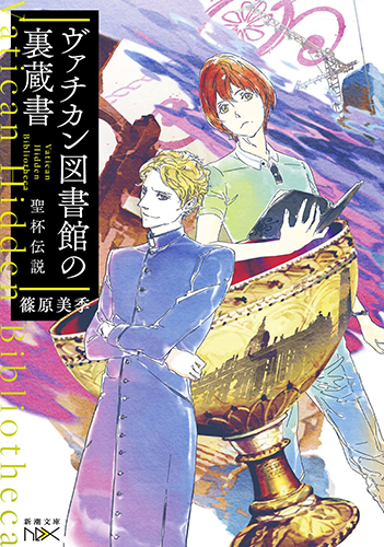ヴァチカン図書館の裏蔵書 聖杯伝説