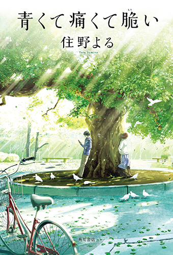 青くて痛くて脆い