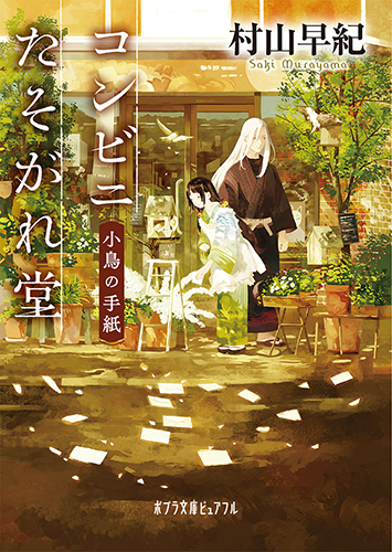 コンビニたそがれ堂 小鳥の手紙