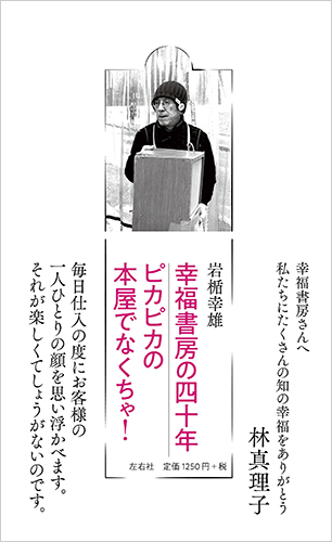 幸福書房の四十年 ピカピカの本屋でなくちゃ!