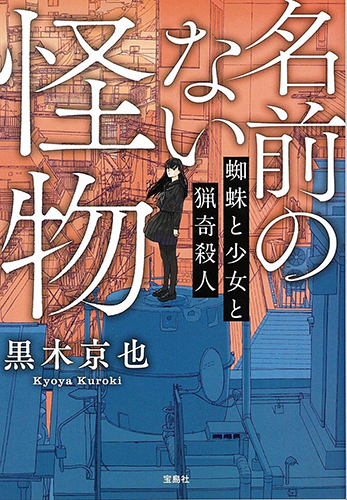 名前のない怪物 蜘蛛と少女と猟奇殺人