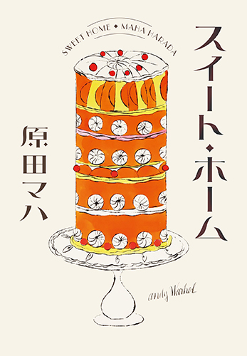 スイート・ホーム