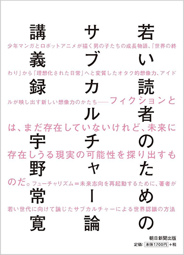 若い読者のためのサブカルチャー論講義録