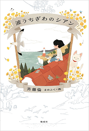 波うちぎわのシアン