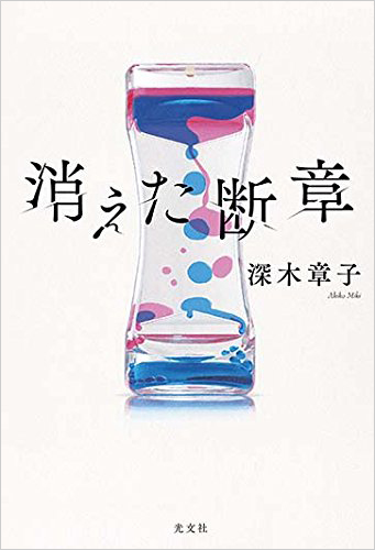 消えた断章