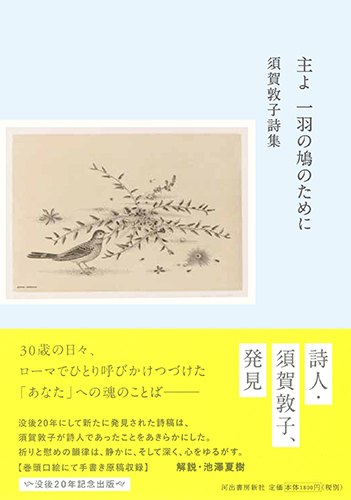 主よ 一羽の鳩のために：須賀敦子詩集