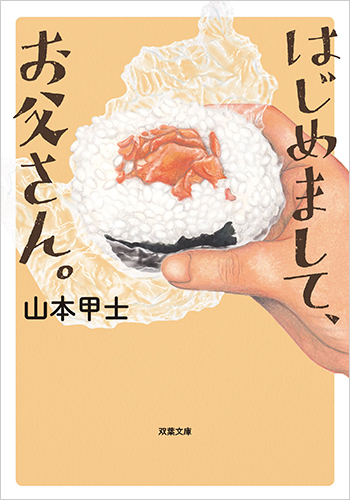 はじめまして、お父さん。