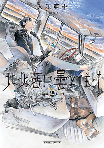 北北西に曇と往け 2巻