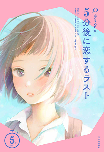 5分後に恋するラスト