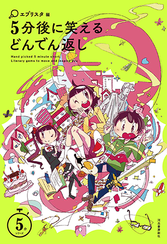 5分後に笑えるどんでん返し