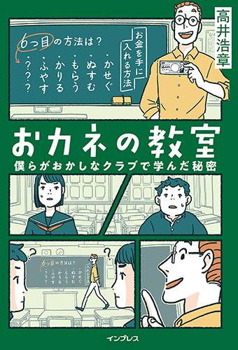 おカネの教室 僕らがおかしなクラブで学んだ秘密