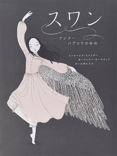 スワン―アンナ・パブロワのゆめ