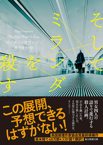 そしてミランダを殺す