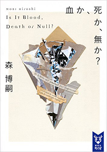 血か、死か、無か? Is It Blood, Death or Null?