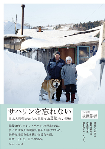 サハリンを忘れない 日本人残留者たちの見果てぬ故郷、永い記憶