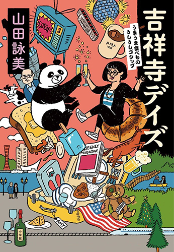 吉祥寺デイズ：うまうま食べもの・うしうしゴシップ