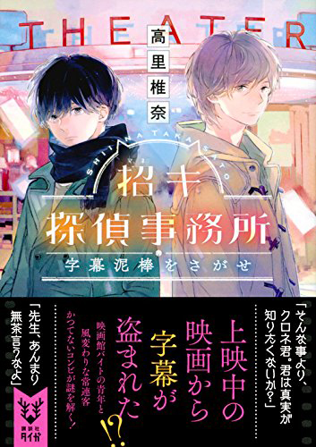 招キ探偵事務所 字幕泥棒をさがせ