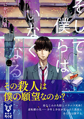 そして僕らはいなくなる