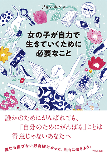 女の子が自力で生きていくために必要なこと