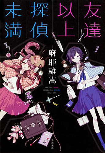 友達以上探偵未満