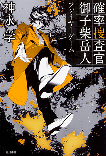 確率捜査官 御子柴岳人 ファイヤーゲーム