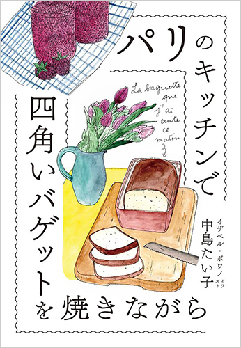 パリのキッチンで四角いバゲットを焼きながら