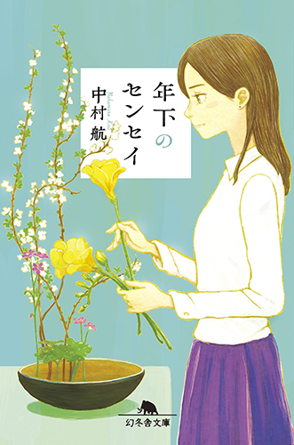 年下のセンセイ