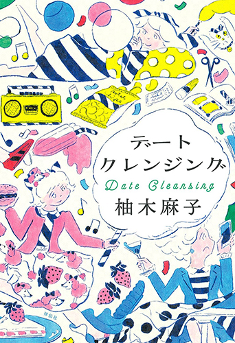 デートクレンジング