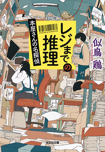 レジまでの推理：本屋さんの名探偵