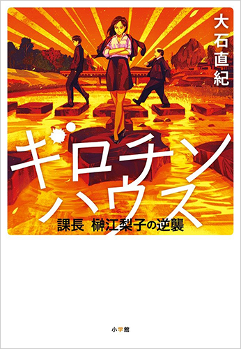 ギロチンハウス: 課長 榊江梨子の逆襲