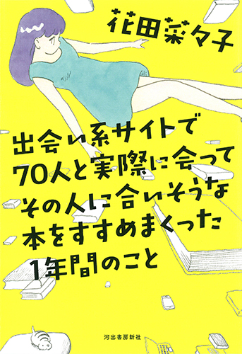 出会い系サイトで70人と実際に会ってその人に合いそうな本をすすめまくった1年間のこと