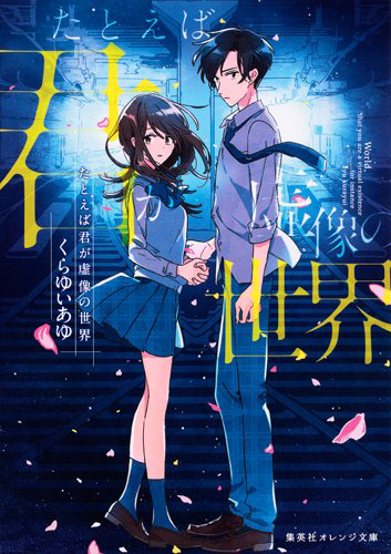 たとえば君が虚像の世界
