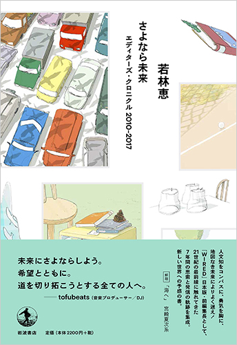 さよなら未来 エディターズ・クロニクル 2010-2017