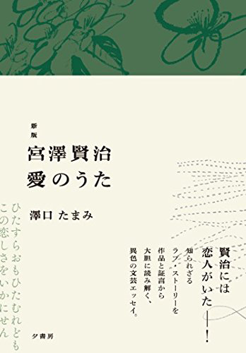 新版 宮澤賢治 愛のうた