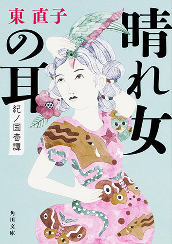 晴れ女の耳 紀ノ国奇譚