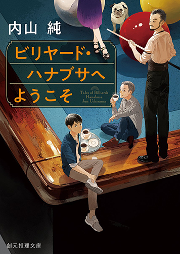 ビリヤード・ハナブサへようこそ
