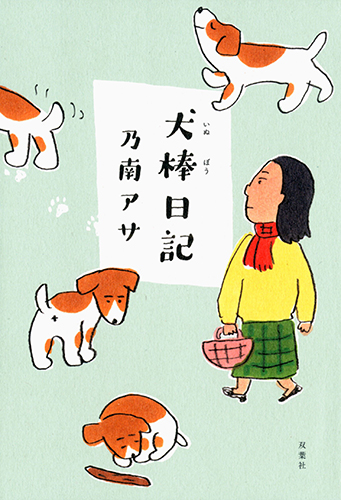 犬棒日記