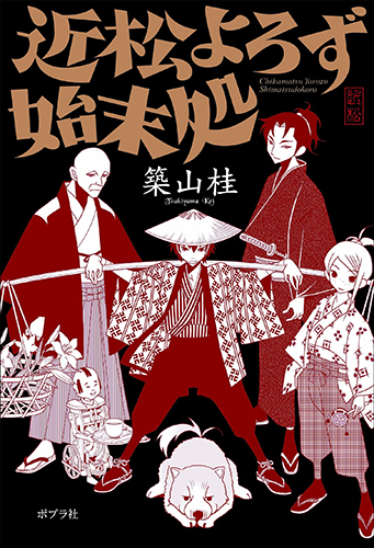 近松よろず始末処