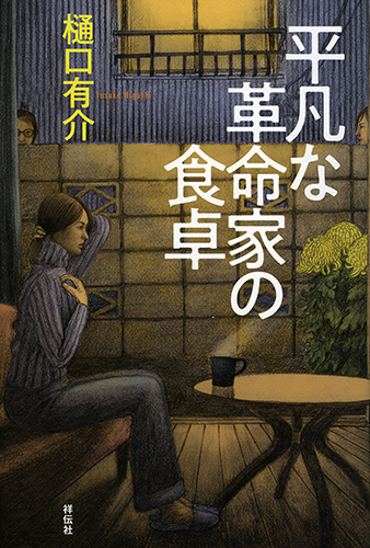 平凡な革命家の食卓