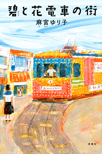 碧と花電車の街