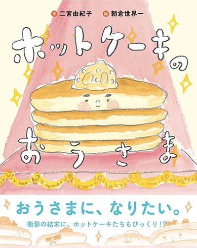 ホットケーキのおうさま